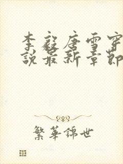 李毅唐雪穿越小说最新章节阅读免费