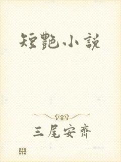 短艳小说