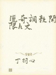 猎奇调教开发极限h文