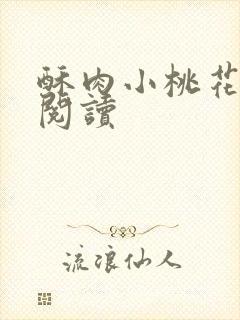 酥肉小桃花全文阅读