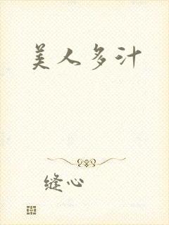 美人多汁
