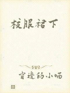 校服裙下