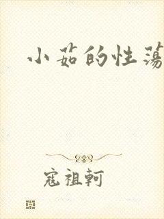 小茹的性荡生活