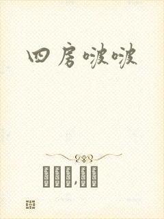 四房啵啵