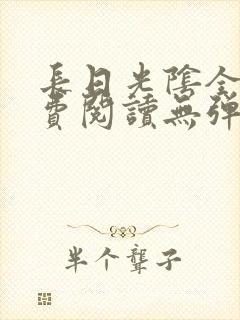 长日光阴全文免费阅读无弹窗笔趣阁