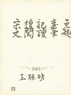 宋檀记事免费全文阅读笔趣阁