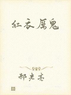 红衣厉鬼