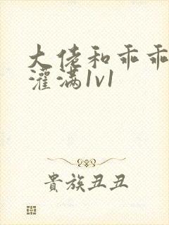 大佬和乖乖女h灌满1v1