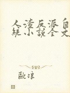 人渣反派自救系统小说全文免费阅读