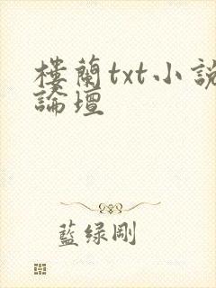 楼兰txt小说论坛