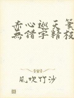 赤心巡天笔趣阁无错字精校版