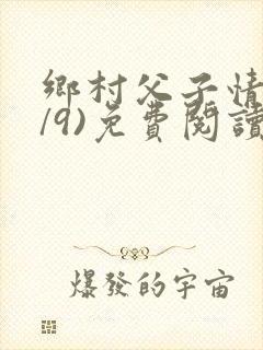 乡村父子情(1/9)免费阅读小说