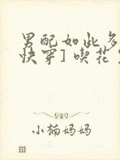 男配如此多娇[快穿] 吃花生的鱼