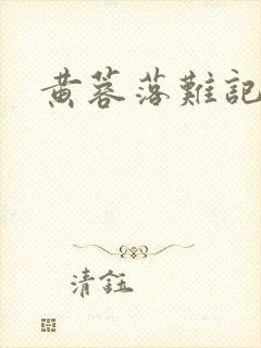 黄蓉落难记阅读