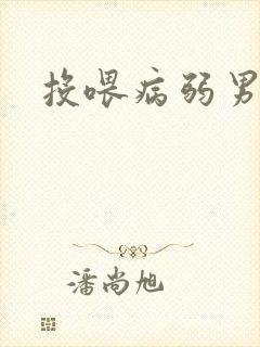 投喂病弱男配