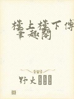 楼上楼下傅娴翎 笔趣阁