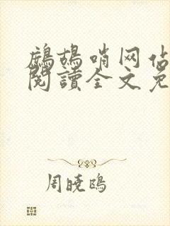 鹧鸪哨网站在线阅读全文免费阅读