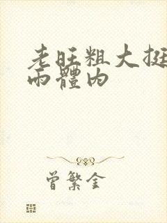 老旺粗大挺进秦雨体内