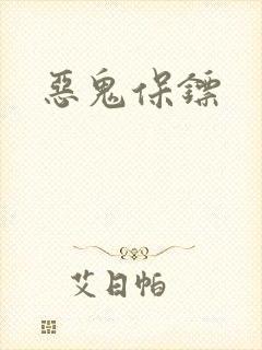 恶鬼保镖