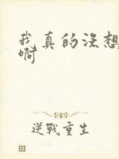 我真的没想重生啊