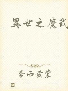 异世之魔武双修