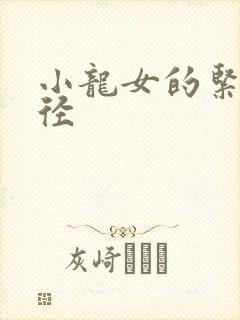 小龙女的紧致花径