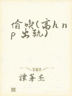 偷吃(高h np 出轨)