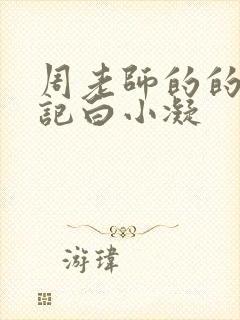 周老师的的圈养记白小凝