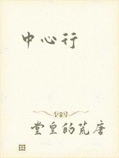 中心行