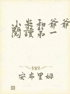 小米和爷爷在线阅读第一