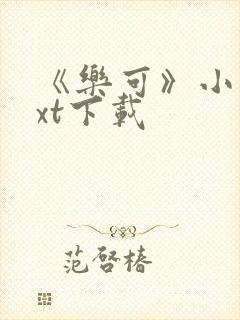 《乐可》小说txt下载