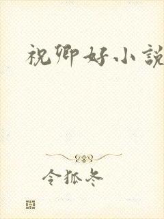 祝卿好小说