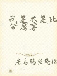 我是不是比你老公厉害