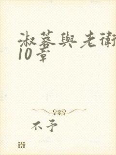 淑蓉与老卫1-10章