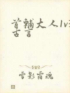 首辅大人1v3古言
