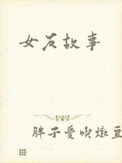 女友故事