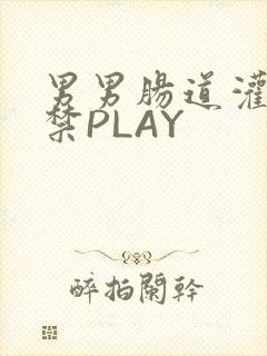 男男肠道灌水失禁PLAY