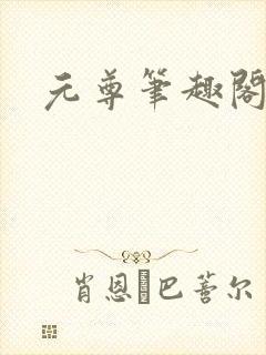 元尊笔趣阁