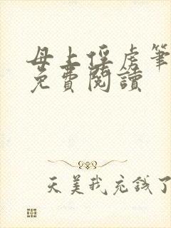 母上俘虏笔趣阁免费阅读