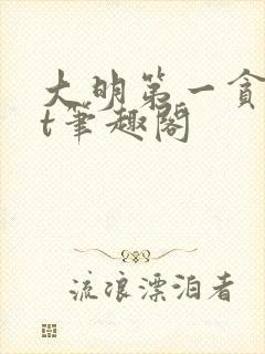 大明第一贪txt笔趣阁