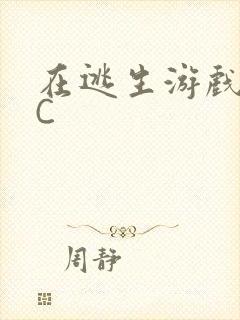 在逃生游戏里挨C