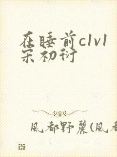 在睡前c1v1宋初衍