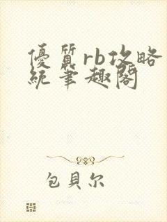 优质rb攻略系统笔趣阁