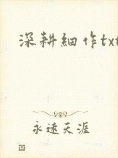 深耕细作txt