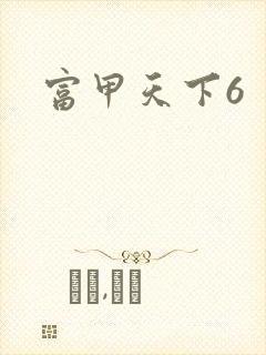 富甲天下6
