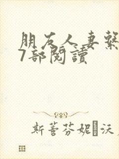 朋友人妻系列17部阅读