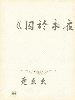 《囚于永夜》