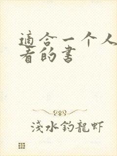 适合一个人偷偷看的书