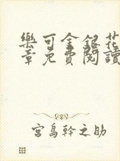 乐可金银花第一章免费阅读在线