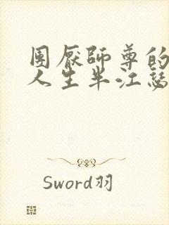 团厌师尊的抹布人生半江瑟瑟